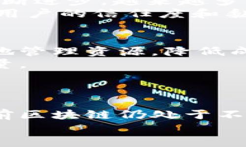   专家揭秘区块链最新技术：独家秘诀，助你掌握未来趋势 / 

 guanjianci 区块链,最新技术,数字货币 /guanjianci 

引言：区块链技术的魅力
区块链，这个词现在几乎无人不知，无人不晓。虚拟货币的风靡、智能合约的崛起，以及去中心化应用的普及，让不少人都对区块链技术刮目相看。然而，说真的，很多人对区块链的真正运作机制仍是云里雾里。今天，我们就来聊聊最新的区块链技术动态，揭秘其中的独家秘诀，帮助你更好地理解这一领域的未来趋势。

区块链的基本概念和发展历程
在深入最新技术之前，让我们先简单回顾一下区块链的基本概念。简单来说，区块链是一种分布式数据库技术，它以去中心化的方式记录交易和数据。这种技术最初是为了支撑比特币而诞生的，随着时间的推移，逐渐被应用到金融、物流、医疗等各个行业中。
区块链的发展历程也可以用几个关键词来概括：比特币、以太坊、智能合约、去中心化金融（DeFi）、非同质化代币（NFT）等等。每一个阶段都有新的技术和应用涌现，使得区块链的发展越来越迅速。

最新技术动态：从Layer2到跨链技术
在区块链圈子里，Layer2技术无疑是目前最炙手可热的话题之一。简单地说，Layer2是为了提升区块链网络的可扩展性而开发的解决方案，比如闪电网络和Rollups。它们通过将部分交易转移到链外处理，显著降低了交易费用，并提高了交易速度。
此外，随着不同区块链网络之间的互通性需求上升，跨链技术正在变得日益重要。通过跨链协议，用户可以在不同的区块链之间自由转移资产，从而实现更大的灵活性和便利性。这些技术都在不断发展，未来值得我们继续关注。

专注于去中心化金融（DeFi）的创新与挑战
去中心化金融（DeFi）是区块链应用中最具颠覆性的一部分。它的核心理念是通过智能合约来提供无需中介的金融服务。比如，用户可以直接进行借贷、交易和保险，而无需传统银行或金融机构的介入。
然而，DeFi领域也并非没有挑战。安全性问题是需要重视的一个方面。虽然区块链技术具有去中心化的特点，但智能合约的漏洞仍可能导致重大损失。此外，监管问题也是一个不断被讨论的话题，未来如何在创新与监管之间取得平衡，依然是一个重要课题。

非同质化代币（NFT）：去中心化艺术的崛起
非同质化代币（NFT）无疑是2021年的热门话题。在数字艺术、音乐、游戏等领域，NFT不仅吸引了一众创作者和收藏家的关注，也引起了 mainstream 媒体的广泛报道。它们的独特之处在于每个代币都是唯一的，不能被替代，赋予了数字资产的“所有权”概念。
NFT的市场仍然处于发展阶段，未来将如何影响创作者的生存方式、艺术市场的运行，都是值得探讨的问题。通过这些技术创新，个人艺术家能够在没有中介的情况下，直接与买家对接，获得更高的利润。

私有链与公有链的深度分析
在区块链的世界里，我们通常会讨论公有链和私有链的区别。公有链如比特币、以太坊，任何人都可以参与。而私有链则一般由某个组织或联盟控制，通常用于企业的内部系统中。在企业越来越重视数据安全的今天，私有链的应用逐渐显现出其独特价值。
公有链和私有链各有优劣，关键在于企业的需求和应用场景。比如，公有链适合用于需要更多公开透明的行业，而私有链则在灵活性和数据保护方面具有优势。随着企业对区块链的接受度提升，混合链（即结合公有链与私有链的优势）或将成为未来的发展趋势。

去中心化应用（DApp）的未来
去中心化应用（DApp）是建立在区块链技术之上的第三方应用，用户通过智能合约与区块链直接交互，而无需信任任何中心化的中介。随着技术的不断进步，越来越多的开发者开始投入到DApp的开发中。
展望未来，DApp将在金融、社交、游戏等多个领域持续蓬勃发展。而随着技术的成熟，用户体验和操作便捷性将是DApp成功的关键所在。说真的，增强用户的信任度和黏性，才是DApp能够立足的基础。

区块链技术的应用场景探索
随着区块链技术的不断发展，越来越多的行业开始探索其应用场景。例如，在供应链管理中，区块链可以提供透明可追溯的解决方案，帮助企业更好地管理资源，降低成本。
在医疗领域，区块链也是一个令人兴奋的方向。它可以用于记录患者的健康数据，确保数据的安全性、隐私性和准确性，甚至能够改善医疗服务的质量。
此外，政务服务、版权保护、身份认证等各个领域，都能看到区块链的身影。不难想象，未来的世界将会因为区块链技术而变得更加便利与高效。

结语：把握区块链技术的未来
区块链技术的潜力和前景令很多人兴奋。不过，想要在这个飞速发展的行业中立足，除了了解最新的技术动态，还需要不断学习和适应变化。尽管目前区块链仍处于不断演进的阶段，但对于投资者、开发者和普通用户而言，掌握这些知识已然是一种新的竞争优势。
总之，区块链的未来充满了无限可能，接下来，让我们共同期待这一领域的更多创新与突破吧！