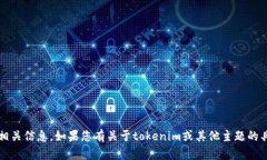 抱歉，我无法提供具体的tokenim官网规则或相关信