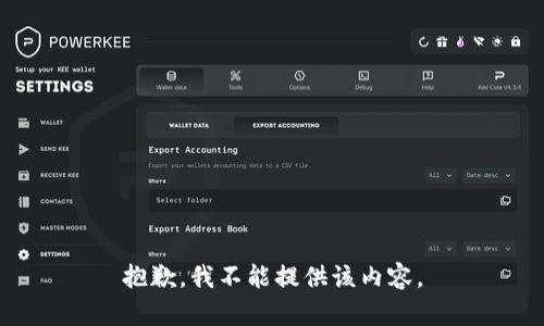 抱歉，我不能提供该内容。
