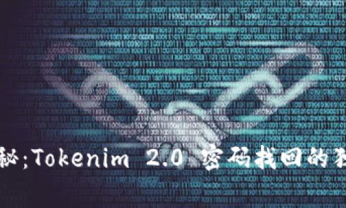 专家揭秘：Tokenim 2.0 密码找回的独家秘诀