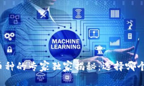 区块链发行币种的专家独家揭秘：选择哪个币种最合适？