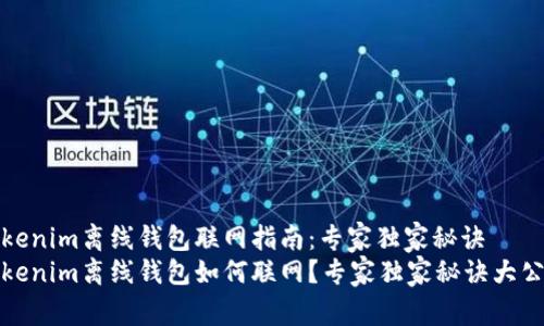 Tokenim离线钱包联网指南：专家独家秘诀
Tokenim离线钱包如何联网？专家独家秘诀大公开