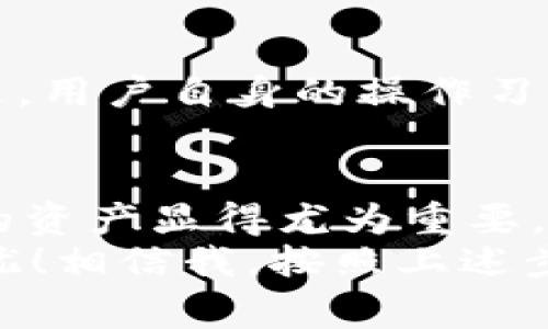 专家揭示：如何安装Tokenim 2.0冷钱包的独家秘诀
Tokenim 2.0, 冷钱包, 安装方法/guanjianci

引言：了解Tokenim 2.0冷钱包
说真的，随着数字货币的普及，更多的人开始重视如何保护自己的资产。Tokenim 2.0冷钱包就成了一个备受关注的选择。它不仅安全可靠，而且使用起来也相对简单。今天，我们就来聊聊Tokenim 2.0冷钱包的安装过程，确保你能顺利掌握这一独特的秘诀。

为什么选择Tokenim 2.0冷钱包？
首先，冷钱包的最大优势就是它的安全性。冷钱包与热钱包不同，它是离线存储的，那些天马行空的黑客们根本无法通过网络攻击方式侵入。因此，Tokenim 2.0冷钱包成为不少投资者的首选。你懂的，谁都不想因为一个小失误而蒙受巨额损失。
另外，Tokenim 2.0还支持多种主流数字货币，让使用者不再为资产分散而烦恼。不论你是新手还是老手，这款冷钱包都能满足你的需求。

准备工作：开始前的必备条件
在安装Tokenim 2.0冷钱包之前，先来看看你需要准备些什么吧！
ul
    listrong设备：/strong请准备一台兼容的电脑或手机，确保系统更新到最新版本。/li
    listrong网络：/strong在下载过程中需要联网，但安装后需要确保离线状态。/li
    listrong备份设备：/strong建议拥有一个外部硬盘或者U盘来备份你的钱包信息。/li
/ul
这些就是你安装冷钱包之前需要搞定的基本准备工作。有了这些，我们就可以开始了。

安装步骤详解

h4步骤一：下载软件/h4
首先，你需要访问Tokenim的官网，找到下载链接。记得一定要从官方网站下载，这能最大限度地降低安全风险。下载完成后，打开安装包，点击“安装”按钮。这个过程通常都很快，你只需耐心等待。

h4步骤二：创建新钱包/h4
软件安装好后，打开Tokenim 2.0。在界面中选择“创建新钱包”。此时，你会被要求设定一个复杂的密码，建议密码至少包含16位字符，包括大小写字母、数字及特殊符号。确保这个密码是独一无二的，因为它是你进入钱包的钥匙。

h4步骤三：备份钱包/h4
随后，程序会提示你备份钱包。这是一个非常重要的步骤，切勿跳过！Tokenim 2.0会生成一个助记词，确保你将其记录下来，放在安全的地方。切记不要将这个助记词泄露给任何人。如果丢失，恢复钱包的机会就会大大降低。

h4步骤四：设置安全性/h4
接下来，你可以设置多重签名等安全选项。虽然这需要一些技术知识，但这个过程是相当有必要的。多重签名意味着，只有经过多个验证，才能进行资产转移，这无疑给你的钱包增加了一道安全防线。

h4步骤五：添加数字货币/h4
最后，你可以将你的数字货币转入Tokenim 2.0冷钱包中。通过提供的钱包地址，你可以将资产从交易所或其他钱包发送过来。当你的资产成功转入后，务必检查余额，确保资金到位。

注意事项
在安装完成后，提醒大家几个注意事项：
ul
    li定期进行钱包备份，尤其是在添加新资产后。/li
    li保持冷钱包与网络隔离，减少黑客攻击的机率。/li
    li关注Tokenim的官方网站，及时更新软件确保安全。/li
/ul
这些小细节往往被忽视，但它们对资产安全至关重要。千万别心存侥幸哦！

常见问题解答

h4Q: 怎样恢复冷钱包？/h4
A: 若丢失了钱包或无法访问，只需按下“恢复钱包”按钮，输入先前备份的助记词即可。确保助记词没有任何错误，因为只要有一位字符不对，钱包将无法恢复。

h4Q: 是否可以在手机上使用Tokenim 2.0？/h4
A: 当前版本主要支持电脑使用，但如果你喜欢随时监控你的资产，可以选择访问该平台的网页版。确保你始终保持警惕，防止钓鱼网站的出现。

h4Q: Tokenim 2.0的安全性如何？/h4
A: Tokenim 2.0集成了多重签名、加密技术等多种安全防护措施。结合离线存储的方式，它在安全性上表现出色。不过，用户自身的操作习惯也很重要，要时刻保持警觉。

总结：安全至上，未来可期
安装Tokenim 2.0冷钱包其实并不复杂，只需按照步骤即可。在这个数字资产逐渐成为生活一部分的时代，保护自己的资产显得尤为重要。希望通过这篇文章，能让你对安装Tokenim 2.0冷钱包的过程有更清晰的了解。
无论你是在交易中还是单纯的持有币种，冷钱包将是你最坚实的后盾。记住这些独家秘诀吧，让你的数字财富安全无忧！相信我，按照上述步骤去做，绝对不会出错。