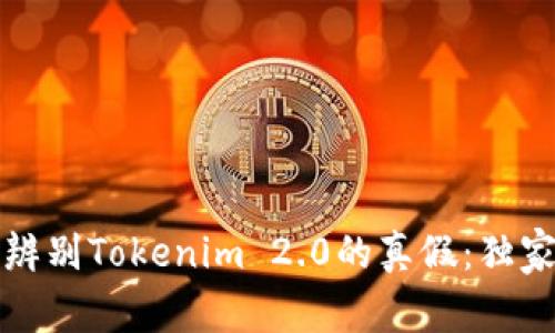 专家教你辨别Tokenim 2.0的真假：独家秘诀揭秘