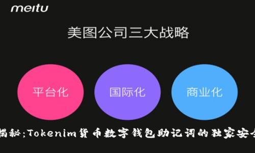 专家揭秘：Tokenim货币数字钱包助记词的独家安全秘诀