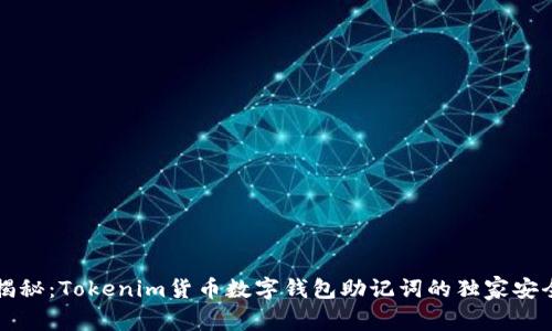 专家揭秘：Tokenim货币数字钱包助记词的独家安全秘诀
