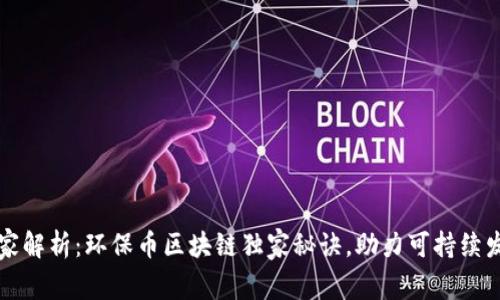 专家解析：环保币区块链独家秘诀，助力可持续发展