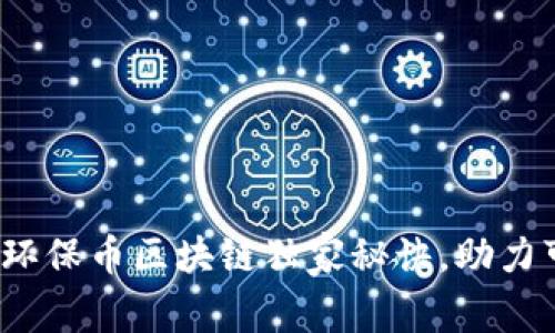 专家解析：环保币区块链独家秘诀，助力可持续发展