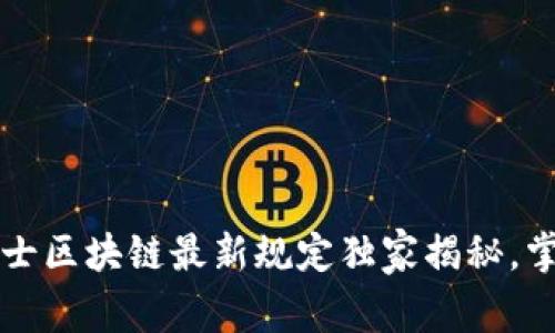 专家解读：瑞士区块链最新规定独家揭秘，掌握投资秘诀！