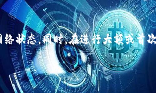 关于“tokenim2.0”到账时间的问题，这取决于多个因素，比如具体的交易所、处理速度、网络拥堵情况等。一般来说，如果你是在主流的加密货币交易所进行交易，到账时间通常是比较快的，可能在几分钟到几个小时之间。然而，如果网络繁忙或者交易所的审核时间较长，可能会影响到账的速度。

为了让你更好地理解这些因素，我们可以分几个点来探讨：

交易所的处理速度
像币安、火币、OKEx等大型交易所，一般会有较高的处理速度。他们的系统设计相对成熟，能够快速处理大量的交易请求。如果你在这些平台上操作，到账的时间通常较短。

区块链网络的繁忙程度
如果你交易的币种基于某个区块链，到账时间还会受到该区块链网络拥堵情况的影响。比如，比特币或以太坊的交易时常会因为网络拥堵导致确认时间延长。在这种情况下，可能需要等待更长的时间才能看到到账的状态。

提现流程与审核
很多交易所会有提现审核的过程，尤其是首次提现或者大额提现的时候，可能需要更多的时间来进行安全审核。这一点也是需要留意的，用户在提现前最好查看一下交易所的相关规定。

交易状态和确认
在进行tokenim2.0交易时，可以通过交易记录查看当前状态，有时可能已经完成交易但由于网络延迟等原因，到账时间会有所不同。此时，你可以查看区块链浏览器，确认交易的状态。

总结与建议
总的来说，tokenim2.0到账时间的长短，受多种因素影响。如果你希望快速到账，可以选择使用处理速度较快的交易所，并且关注网络状态。同时，在进行大额或首次提现时，保持耐心，了解相关流程和可能的延迟，能帮助你更好地进行资金管理。

希望这些信息能够帮到你，如果有其他问题，随时问我！