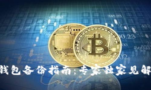 Tokenim冷钱包备份指南：专家独家见解与安全秘诀