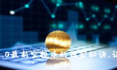 专家揭秘：Tokenim 2.0最新空投币的独家秘诀，让你