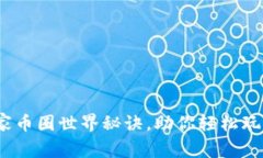 专家揭秘：独家币圈世界秘诀，助你轻松玩转区