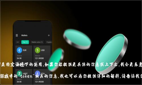 看起来“tokenim”这个词可能存在一些误解或者是特定语境下的使用。如果你能提供更具体的信息或上下文，我会更乐意帮助你理解它的含义，或者是与其相关的概念。 

如果你是想了解与数字货币、区块链或其他相关领域中的“token”相关的信息，我也可以为你提供详细的解释。请告诉我你需要的信息类型！