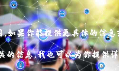 看起来“tokenim”这个词可能存在一些误解或者是特定语境下的使用。如果你能提供更具体的信息或上下文，我会更乐意帮助你理解它的含义，或者是与其相关的概念。 

如果你是想了解与数字货币、区块链或其他相关领域中的“token”相关的信息，我也可以为你提供详细的解释。请告诉我你需要的信息类型！