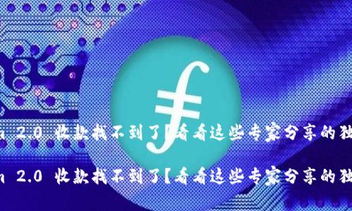 Tokenim 2.0 收款找不到了？看看这些专家分享的独家秘诀！

Tokenim 2.0 收款找不到了？看看这些专家分享的独家秘诀！