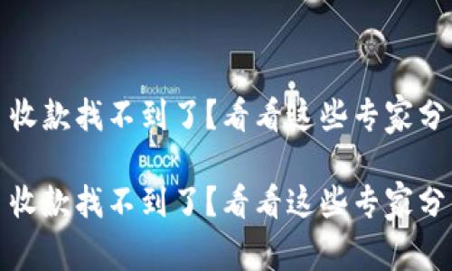 Tokenim 2.0 收款找不到了？看看这些专家分享的独家秘诀！

Tokenim 2.0 收款找不到了？看看这些专家分享的独家秘诀！