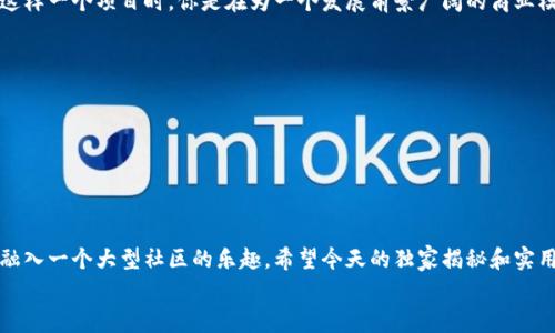    TokenIM 2.0 糖果：独家揭秘如何在数字资产中获取最大价值的秘诀  / 
 guanjianci  TokenIM 2.0, 数字资产, 糖果  /guanjianci 

前言：数字资产的新时代
在这个数字化飞速发展的时代，数字资产已经成为了我们生活中不可或缺的一部分。随着区块链技术的不断普及，各种数字资产应运而生，TokenIM 2.0 糖果正是其中一个引人注目的项目。说真的，糖果不仅仅是甜食，它们在数字资产世界中也象征了价值的转移和交换。那么，今天就让我们来深入探讨一下这个项目的独特之处以及如何在其中获取最大的价值！

TokenIM 2.0 糖果：是什么？
TokenIM 2.0 糖果是一个基于区块链技术的数字资产项目，它不仅仅是一个简单的代币，而是一个完整的生态系统，旨在为用户提供更多的价值和便利。简单来说，TokenIM 2.0 糖果可以在多种场景中使用，如支付、交易，以及各种潜在的投资机会。

独家秘诀：如何获取TokenIM 2.0 糖果？
现在你一定在想，“我该如何获取这些神秘的TokenIM 2.0 糖果呢？”别担心，这里有几个独家秘诀可以帮助你轻松获取！
首先，关注TokenIM官网和他们的社交媒体账号，这样你就能及时了解到最新的活动和空投信息。经常会有一些限时活动，比如参加某个活动可以免费获得糖果，或者在特定时间内注册就可以享受额外的奖励！
其次，参与社区讨论。TokenIM 2.0 糖果的背后有一个活跃的社区，与你相似的投资者和用户会在这里分享他们的经验和见解。如果你能够积极参与这些讨论，往往会获得一些独特的洞见和奖励。
最后，别忘了投资！虽然糖果可以免费获得，但如果你有资金的能力，可以考虑直接购买TokenIM 2.0 糖果。这也是一种快速获取和增加你持有的资产的方式。

糖果的价值：为何要投资？
那么，TokenIM 2.0 糖果到底有什么价值呢？首先，随着越来越多的人关注数字资产，TokenIM 2.0 糖果有潜力成为一个热门的交易产品。因为它可以在多个平台上进行交易，你的投资必然会受到市场需求波动的影响。
其次，TokenIM 2.0 糖果的团队背景强大。这些专家们有着丰富的区块链技术经验及项目管理经验，为这个项目的成功提供了强有力的保障。当你投资于这样一个项目时，你是在为一个发展前景广阔的商业模式下注，并有机会从中获得丰厚的回报。

使用TokenIM 2.0 糖果的场景
接下来，让我们来看看TokenIM 2.0 糖果可以在什么场景中使用，保证不会浪费你所获得的糖果！
1. 在线支付：越来越多的商家开始接受数字货币支付，TokenIM 2.0 糖果也可以成为你购物支付的一种方式，享受更为便捷的消费体验。
2. 社区参与：通过持有TokenIM 2.0 糖果，你可以参与一些社区活动，甚至有机会投票决定项目的发展方向，这无疑让你的投资变得更有意义。
3. 投资增值：你可以选择在合适的时机把手中的TokenIM 2.0 糖果进行出售，从而实现资产的增值。这就像股票投资一样，明确时机与策略是关键！

总结：抓住机会，获取价值
在数字资产飞速发展的今天，TokenIM 2.0 糖果无疑是一个值得关注的项目。通过参与到这个生态系统中，你不仅可以获得潜在的经济利益，还能享受到融入一个大型社区的乐趣。希望今天的独家揭秘和实用的小秘诀，能够帮助你在未来的数字资产世界中如鱼得水，获得更大的成功！
所以，不要犹豫了，行动起来，抓住这个机会，获取更多的TokenIM 2.0 糖果，开启你的数字财富之旅吧！