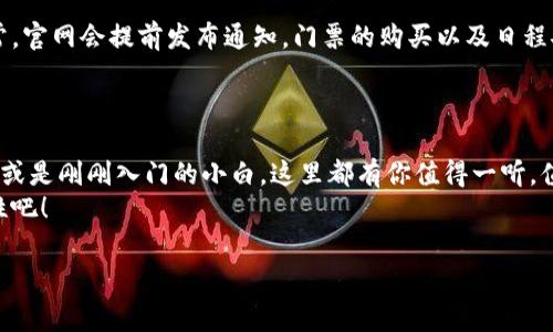 派币区块链大会是一个集聚了区块链行业专家、投资者和开发者的重要盛会。它旨在推动区块链技术的发展，促进不同项目之间的交流与合作。无论你是对区块链技术一无所知的新手，还是在这个领域已有多年经验的老手，都能在大会中找到有价值的信息和启发。

派币区块链大会的背景与意义
说真的，区块链技术近几年来发展迅速，已经渗透到金融、物流、医疗等多个领域，成为一种不可忽视的技术力量。派币区块链大会的成立正是为了回应这一趋势，汇聚更多的智慧，激发更多的可能性。
在大会上，各个项目方通过演讲、展览、互动讨论等多种形式，分享他们的经验和案例，让与会者能够更好地了解区块链技术的实际应用和未来发展方向。

参会人员及专家阵容
大会吸引了众多行业顶尖专家、区块链项目贡献者、投资机构及行业协会代表，现场气氛热烈。专家们将分享他们对区块链技术的独到见解，包括行业的未来趋势、技术的深层应用等。
例如，某位知名投资经理将会分享他对当前区块链市场的看法，这可是个不容错过的机会哦！同时，业界领军企业和初创公司也会参与到讨论之中，让听众能够更全面地获取信息。

大会的主要议题
派币区块链大会的议题设置十分广泛，涵盖了从基础技术到市场预测的各个方面。比如，会有关于“如何利用区块链提升企业效率”的专题讨论，以及“区块链在供应链中的应用”的案例分享。
此外，针对政策法规层面的讨论也越来越受到重视。在全球范围内，区块链监管环境尚处于探索阶段，因此，各国的政策将直接影响到未来区块链技术的发展前景。

与会者的收获
那么，参加派币区块链大会，究竟能带来怎样的收获呢？首先是信息的获取，通过专家的分享，可以了解行业最新动态，掌握先机。此外，与会者还有机会与各个项目方交流，建立良好的人际网络，对于未来的投资或者合作都可能产生极大的帮助。
更重要的是，大会上还会设置互动环节，这样的形式让与会者更有参与感，能够提出自己对区块链技术的疑问和看法，现场专家也会逐一解答。

区块链轨迹与未来展望
随着科技的不断进步，我们可以看到区块链技术已经在逐步完善自身的生态系统，它的应用场景也越来越广泛。从金融领域的数字货币，到医疗数据的安全存储，再到艺术品的数字化交易，区块链正以快速且稳定的步伐走进我们的生活。
在未来，我们可以期待更多的创新项目涌现，尤其是在可持续发展和社会责任领域，区块链有助于推动透明度和责任感的提升，帮助我们构建一个更美好的社会。

如何参与下一届派币区块链大会
如果你对区块链技术感兴趣，想要深入交流与学习，别犹豫，赶快关注下一届派币区块链大会的相关信息！通常，官网会提前发布通知，门票的购买以及日程安排等信息都可以在上面找到。
值得一提的是，早鸟票的优惠往往会吸引更多的与会者，所以，一旦有机会，尽量提前买票哦！

总结
派币区块链大会不仅是一个展示新技术的平台，更是一个汇聚思想与创新的盛会。无论你是行业内的专家，亦或是刚刚入门的小白，这里都有你值得一听，值得一见的内容。
总之，参与这样的大会，无疑是一次充实自我、拓展视野的宝贵机会，快来与我们一起探索区块链的无限可能性吧！

区块链, 派币, 大会/guanjianci