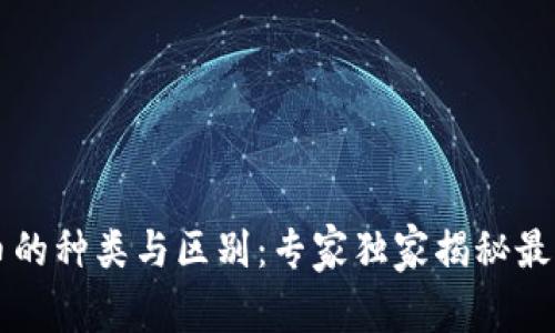 区块链数字币的种类与区别：专家独家揭秘最新趋势与秘诀