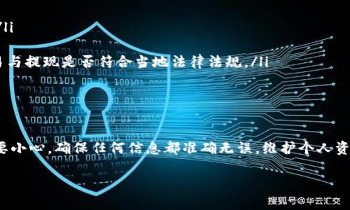 将Tokenim（或其他加密货币资产）转换为法定货币并提取到银行账户通常涉及几个步骤。以下是一般的操作流程，尽量详细说明，以便你能轻松了解如何进行。

步骤一：选择合适的交易所

首先，你需要找到一个支持Tokenim交易的加密货币交易所。像币安、火币、Coinbase等大型交易所通常都有区块链资产的兑换功能。你要查一下，这些交易所是否支持Tokenim的交易。有些小型或新兴的交易所可能也支持，但安全性和流动性可能不如大平台。

在选择交易所时，建议查看一下用户的评价，确保交易所的可信度和安全性，然后注册一个账户。通常需要提供一些个人信息来完成身份验证，确保你符合KYC（了解你的客户）规范。

步骤二：将Tokenim转入交易所

在你的交易所账户创建好之后，接下来就是将你的Tokenim转入交易所。你需要找到“存款”或“充值”选项，复制给出的钱包地址，然后将Tokenim从你的钱包发送到这个地址。

需要提醒的是，在发送之前，一定要再三检查地址是否正确，因为区块链交易是不可逆的。如果你不小心发错了地址，可能永远也无法找回。

步骤三：交易Tokenim

一旦Tokenim成功到账，你就可以在交易所进行交易了。找到交易页面，选择将Tokenim兑换成你想要的法定货币（如人民币、美元等）。注意查看市场价格，决定是否立刻交易或者设置止损和限价单，尤其是市场波动较大时。

交易完成后，你的法定货币将显示在交易所的余额中。

步骤四：提款至银行账户

这一步是将你的法定货币提取到银行卡中。在交易所的账户中，找到“提款”或“提现”选项。在这个步骤中，你需要输入你的银行账户信息，包括银行名称、账号等。请确认所提供的信息是准确的，以免导致转账失败。

步骤五：等待审核和到账

尽管大部分交易所的提现是即时的，但有时候可能需要一些时间来处理，通常在1-3个工作日内到账。如果遇到提现延迟，建议联系交易所的客服进行查询。

注意事项

在整个过程中，有几个需要特别注意的事项：
ul
    listrong交易费：/strong每次交易和提现都可能涉及一定的手续费，务必要提前了解清楚这些费用。/li
    listrong安全性：/strong确保你的账户启用了双因素认证，增强安全性，避免账户被盗。/li
    listrong法律合规：/strong不同国家和地区对加密货币的法律监管是不一样的，一定要了解你的交易与提现是否符合当地法律法规。/li
/ul

总结

总而言之，将Tokenim转换为银行卡的过程分为选择交易所、转入Tokenim、交易、提款等步骤。操作时一定要小心，确保任何信息都准确无误，维护个人资产安全。希望这些信息对你有所帮助，祝你交易顺利！

如果你还有其他问题或者需要更多的帮助，随时可以问我哦！