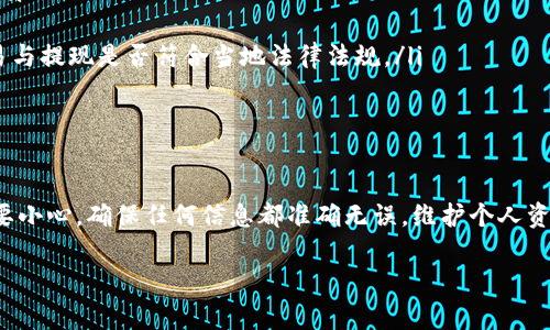 将Tokenim（或其他加密货币资产）转换为法定货币并提取到银行账户通常涉及几个步骤。以下是一般的操作流程，尽量详细说明，以便你能轻松了解如何进行。

步骤一：选择合适的交易所

首先，你需要找到一个支持Tokenim交易的加密货币交易所。像币安、火币、Coinbase等大型交易所通常都有区块链资产的兑换功能。你要查一下，这些交易所是否支持Tokenim的交易。有些小型或新兴的交易所可能也支持，但安全性和流动性可能不如大平台。

在选择交易所时，建议查看一下用户的评价，确保交易所的可信度和安全性，然后注册一个账户。通常需要提供一些个人信息来完成身份验证，确保你符合KYC（了解你的客户）规范。

步骤二：将Tokenim转入交易所

在你的交易所账户创建好之后，接下来就是将你的Tokenim转入交易所。你需要找到“存款”或“充值”选项，复制给出的钱包地址，然后将Tokenim从你的钱包发送到这个地址。

需要提醒的是，在发送之前，一定要再三检查地址是否正确，因为区块链交易是不可逆的。如果你不小心发错了地址，可能永远也无法找回。

步骤三：交易Tokenim

一旦Tokenim成功到账，你就可以在交易所进行交易了。找到交易页面，选择将Tokenim兑换成你想要的法定货币（如人民币、美元等）。注意查看市场价格，决定是否立刻交易或者设置止损和限价单，尤其是市场波动较大时。

交易完成后，你的法定货币将显示在交易所的余额中。

步骤四：提款至银行账户

这一步是将你的法定货币提取到银行卡中。在交易所的账户中，找到“提款”或“提现”选项。在这个步骤中，你需要输入你的银行账户信息，包括银行名称、账号等。请确认所提供的信息是准确的，以免导致转账失败。

步骤五：等待审核和到账

尽管大部分交易所的提现是即时的，但有时候可能需要一些时间来处理，通常在1-3个工作日内到账。如果遇到提现延迟，建议联系交易所的客服进行查询。

注意事项

在整个过程中，有几个需要特别注意的事项：
ul
    listrong交易费：/strong每次交易和提现都可能涉及一定的手续费，务必要提前了解清楚这些费用。/li
    listrong安全性：/strong确保你的账户启用了双因素认证，增强安全性，避免账户被盗。/li
    listrong法律合规：/strong不同国家和地区对加密货币的法律监管是不一样的，一定要了解你的交易与提现是否符合当地法律法规。/li
/ul

总结

总而言之，将Tokenim转换为银行卡的过程分为选择交易所、转入Tokenim、交易、提款等步骤。操作时一定要小心，确保任何信息都准确无误，维护个人资产安全。希望这些信息对你有所帮助，祝你交易顺利！

如果你还有其他问题或者需要更多的帮助，随时可以问我哦！