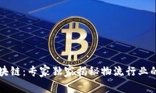 马士基区块链：专家独家揭秘物流行业的未来秘诀