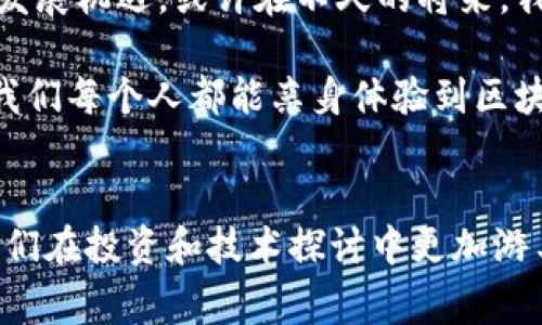    区块链专家揭秘：比特币背后的独家秘诀与深远影响  / 

 guanjianci  区块链, 比特币, 加密货币  /guanjianci 

引言：区块链与比特币的关系
大家好，今天我们来聊聊一个热门话题：区块链会影响比特币吗？如果你稍微关注一下加密货币的新闻，应该会发现这两个词似乎总是紧密相连。说真的，区块链就像是比特币的“家”，没有区块链，比特币根本就无法存在。因此，了解区块链到底会怎样影响比特币，对我们更好地投资和理解这一领域大有裨益。

什么是区块链？
首先，我们得给“区块链”这个词来个简单的解释。区块链是一种去中心化的分布式账本技术，数据通过一个个“区块”串联起来，形成一个链条。它的核心特点是透明、不可篡改和安全性高。有了区块链，我们不再需要一个中央机构来验证交易，简单来说，就是让所有人一起参与进来，大家一起监督。

比特币的基本概念
那么，比特币又是什么呢？比特币是一种在区块链上运行的加密货币，构建在区块链基础上的数字资产，最早由一个化名“中本聪”的人于2009年提出。比特币的设计理念是要让人们能够在没有第三方机构的情况下进行交易，听起来是不是很酷？

区块链如何影响比特币的价值
起初，大家会问，区块链技术的进步究竟会如何影响比特币的价值呢？其实，这里有几个方面可以聊一聊。首先，区块链的安全性会直接影响比特币的投资信心。想想，如果区块链技术很成熟、很安全，那么比特币的交易和存储就会变得更加“稳”，相应的，它的价值也就有可能上升。反之，如果区块链技术出现漏洞或被攻击，那么比特币的价格就会受到很大影响。你懂的。

区块链的应用场景扩展
除了安全性，区块链的应用场景不断扩展也对比特币产生影响。随着区块链技术被越来越多的行业采纳，包括金融、供应链、医疗等，更多人将会对这个技术产生关注，而比特币也会随之得到更广泛的认可。比如，当某个大型企业决定采用区块链来自己的物流管理时，一定会引发人们对整个加密货币市场的进一步关注。结果可想而知，比特币作为市场的领头羊，自然也会受益匪浅。

比特币的技术进步
我们也不能忽略比特币自身的发展。随着技术的不断进步，比特币网络本身也在不断升级，比如“闪电网络”的出现就是为了解决比特币的交易速度问题，提升用户体验。这些技术进步结合了区块链技术，会进一步提高用户对比特币的信任度和使用频率，最终促进比特币的价值增长。

监管政策的影响
说到这里，我们还得提到一个重要的因素，那就是监管政策。随着区块链和比特币的不断发展，各国对于这方面的监管政策开始陆续出台。有好的政策扶持自然是有利于比特币的生存与发展，但一旦监管措施变得严厉，就可能导致市场的恐慌。这就像是一场博弈，区块链背后的技术创新能否让政府信任、接受，从而提升比特币的地位，都是值得关注的。

投资者心理
最后，投资者的心理也是区块链如何影响比特币的重要因素。事实上，比特币的价格波动有时候不仅仅是由实际的技术进步或政策变化驱动，更多时候是由市场情绪决定的。当大家对区块链的未来感到乐观时，离场的人就会少，反而会吸引更多的新投资者进入市场，从而导致比特币的价格上涨。说实话，投资比特币，心理素质真的很重要啊！

区块链与比特币的未来
综上所述，区块链对比特币的影响是多方面的，既有技术层面的，也有市场和心理层面的。展望未来，随着区块链技术的不断成熟和应用场景的扩展，比特币也必定会迎来新的发展机遇。或许在不久的将来，我们会看到一个更加稳定、被更广泛接受的比特币市场。

在这个信息快速发展的时代，你我都有机会投身于区块链和加密货币的潮流中，掌握一些相关知识，甚至去尝试投资。只要牢记：投资有风险，入市需谨慎！也许未来的某一天，我们每个人都能亲身体验到区块链和比特币的魅力，从而受益无穷。

总结
虽然区块链与比特币是一对紧密相关的组合，但它们各自的发展脉络和所面临的挑战也各自不同。了解这两者的关系，不仅能帮助我们更好地理解加密货币的模式，还能让我们在投资和技术探讨中更加游刃有余。希望今天的分享能给你带来一些灵感和思考，走出自己的投资路子，加油！