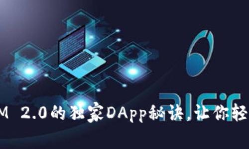 专家揭秘：TokenIM 2.0的独家DApp秘诀，让你轻松驾驭区块链世界