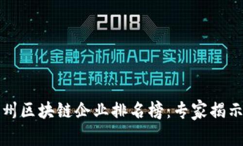 2023年泉州区块链企业排名榜：专家揭示独家秘诀！