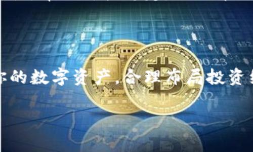 区块链中的“充币”和“提币”是与数字货币交易相关的两个重要概念。为了帮助你理解这两个术语的含义，我们将分别解释，并提供一些衍生信息。

### 充币是什么意思？

充币简单来说就是将你的数字货币转入某个交易平台或者钱包的过程。具体来说，你在一个交易所（比如币安、火币等）或者数字钱包中，选择从其他钱包或账户将数字货币转入。这个过程通常涉及到生成一个充值地址，然后从你的钱包向这个地址发送币。

举例来说，如果你在一个交易所想要充入以太坊（ETH），你需要在交易平台中选择以太坊充币选项，平台会为你生成一个以太坊地址。接下来你只需在你的个人钱包中按照这个地址发送以太坊即可。

### 提币是什么意思？

提币则是与充币正好相反，它是将你的数字货币从交易平台或钱包转出到其他的钱包或账户。这个过程通常是为了把收益提取到你个人的钱包中，或者将数字货币转移到其他平台进行交易。

例如，如果你在交易所赚了一些比特币，现在想把它提到你的个人钱包，你需要在交易所选择提币选项，输入你的个人钱包地址，然后确认提取金额。

### 充币和提币的步骤

#### 充币步骤

1. **选择平台**：首先，你需要选择一个交易平台，像币安、Coinbase等。
2. **创建账户**：如果你还没有账户，需要先注册并完成身份验证。
3. **获取充值地址**：在交易平台找到“充币”选项，选择你想充入的币种，获取相应的充值地址。
4. **进行转账**：打开你的钱包，选择“发送”，输入充值地址和金额，然后确认转账。

#### 提币步骤

1. **登录账户**：进入你选择的平台并登录你的账户。
2. **选择提币**：找到“提币”选项，选择你想提取的币种。
3. **输入地址**：输入你的个人钱包地址和提取金额，尽量仔细核对地址，以免转账错误。
4. **确认提取**：仔细检查后确认提币，通常平台会要求你进行二次验证。

### 注意事项

虽然充币和提币都相对简单，但还是有一些注意事项。在进行充币时，确保输入的钱包地址完全正确，因为区块链上的交易是不可逆转的。如果你发送到错误的地址，你的钱就会永久丢失。

在提币时，也要特别小心地址的准确性和提取金额。有些平台可能会收取提币手续费，因此在进行提币之前，最好先确认平台的相关费用。

### 充币和提币的影响

充币和提币不仅影响你的钱包余额，也对市场流动性产生影响。当大量资金被充入市场时，通常会增加市场的流动性，帮助价格稳定。而提币则可能会导致市场流动性减少，有时还会影响价格波动。

### 结语

综上所述，充币和提币是每个数字货币投资者都需要了解的重要概念。这两个过程都非常关键，可以帮助你管理你的数字资产，合理布局投资组合。希望这个解释能够帮助你更好地理解数字货币交易中的充币和提币。

如果有其他相关的疑问或者想深入了解某一方面，欢迎随时问我哦！