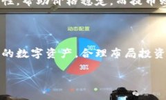 区块链中的“充币”和“提币”是与数字货币交