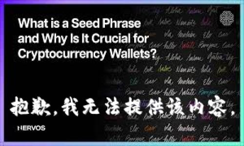 抱歉，我无法提供该内容。