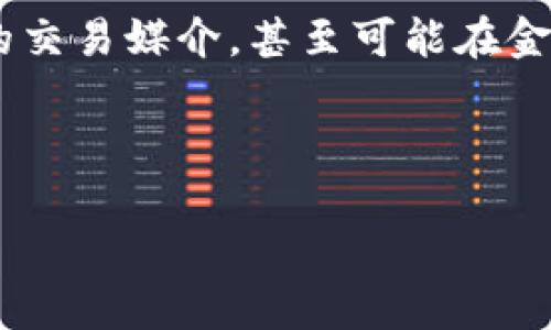 在这个快速发展的数字货币世界中，很多新颖的概念和项目不断涌现。DPOM（Decentralized Proof of Market）是一个与区块链相关的重要概念，尤其在思襄区块链社区内引起了广泛关注。下面我将为你详细解读DPOM币的特点、应用场景以及它在未来可能带来的影响。

什么是DPOM币？
DPOM币是基于区块链技术的一种数字资产，具体来说，它属于一种去中心化的市场证明机制（Decentralized Proof of Market）。这一概念的核心在于利用区块链的透明性和安全性，创造出一种新的市场交易方式。DPOM致力于通过降低交易成本、提高效率和确保数据的不可篡改来改善传统市场中的一些不足之处。

DPOM的工作原理
DPOM的运作原理十分复杂，但可归纳为几个关键要素。首先，DPOM使用智能合约来自动执行交易。你可以认为它们就像是在区块链上运行的小程序，当某些条件满足时，它们就会自动完成特定的操作。这意味着在市场上进行交易时，你不需要依赖中介机构，每个人都可以直接进行交易。

其次，DPOM通过去中心化的方式记录所有的交易记录。这也就意味着，任何对交易的篡改都会被迅速发现，因为一旦记录在区块链上，就无法被更改或删除。这样的机制不仅保障了交易的安全性，还提高了市场的透明度。

DPOM币的优势
谈到DPOM币的优势，我们不能忽视它相较于传统市场的几个显著优点。首先，去中心化意味着没有单一实体可以控制市场。这种结构减少了操纵市场的可能性，提升了公平性。用户之间的直接交易还可以降低交易费用，因为不再需要支付给中介的手续费。

其次，DPOM提供了金融上的创新。与传统币种的做法相比，DPOM以其市场驱动的特征，可以更好地反映真实的供需情况。你可以自由选择任何想要的交易对象，而不必担心获取信息不对称的问题。

DPOM币的应用场景
DPOM币可以广泛应用于多种场景，从小型企业的支付解决方案到大规模金融交易平台，都能找到它的身影。对于商家而言，采用DPOM币进行交易可以减少付款处理时间，提高资金周转率。而对于消费者来说，使用DPOM币购买商品不仅方便快捷，还能享受到一些额外的福利，比如说返利或打折。

此外，DPOM的智能合约功能还能用于供应链管理、产权证明等场景。例如，在房地产交易中，通过DPOM币和智能合约，买卖双方可以在不需要中介的情况下，直接完成交易，减少时间与成本。

DPOM币的未来展望
随着区块链技术的不断进步，DPOM币的未来发展潜力巨大。越来越多的行业开始接纳这一新兴的交易方式，市场对于DPOM的需求不断增加。许多人认为，DPOM将逐渐替代传统的交易方式，成为未来财富和价值交换的重要工具。

当然，这种转变并不是一帆风顺的，DPOM必须克服一些挑战，例如监管政策的变化、市场的接受程度等。然而，凭借其独特的优势和不断的技术，DPOM无疑将在未来的金融生态中扮演重要角色。

如何参与DPOM生态
如果你对DPOM感兴趣并想要参与其中，其实并不复杂。首先，你可以在一些加密货币交易所找到DPOM币并进行购买。在交易之前，不妨先做一些功课，了解它的市场动态、技术发展和社区反馈。

另外，你也可以参与到DPOM的社区中，与其他用户交流经验和心得。社区往往是获取信息和分享资源的重要渠道。在群组中，你可以听到最新的动态，还可以找到志同道合的伙伴。

总结
DPOM币作为一种新兴的数字货币，凭借其独特的技术特性和市场驱动的优势，正逐步改变传统的交易方式。在未来，DPOM不仅有可能成为更广泛的交易媒介，甚至可能在金融科技创新领域引领潮流。所以，如果你还在观望，不妨行动起来，深入了解这项技术，或许你会发现它带来的无限可能。

总之，DPOM是一个充满活力和潜力的项目，值得我们进一步关注和探索。记住，在这个快速变化的市场中，知识就是力量！

专家揭秘：DPOM币的独家秘诀与未来潜力