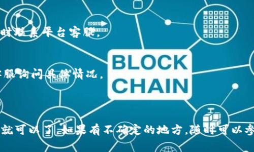 如果你想了解如何在Tokenim平台上充值，以下是一些基础步骤和注意事项。不过请注意，由于Tokenim可能随时更新其界面或佣金政策，具体步骤可能会有所不同，所以建议在进行操作前先查看平台的官方指引。

### Tokenim充值的基本步骤

1. 注册或登录你的账户
首先，你需要在Tokenim网站上注册一个账户。如果你已经有账户，直接登录即可。如果你是新用户，注册时请确保你的邮箱和密码安全可靠，这样可以保证账户的安全。

2. 找到充值选项
登录后，通常在个人账户主页或钱包部分会有“充值”或“存款”的选项。点击后会跳转到充值页面，在这里你可以选择多种充值方式。

3. 选择充值方式
Tokenim通常提供多种充值选项，例如信用卡、银行转账、加密货币等。根据你个人的便利与需求，选择合适的方式。要知道，不同的充值方式可能会涉及不同的手续费，注意查看相关说明。

4. 输入充值金额
在选择了充值方式后，接下来需要输入你想要充值的金额。一般平台会显示该金额的汇率及最终到账的金额。

5. 进行身份验证
为确保安全，Tokenim可能会要求你进行身份验证。根据平台要求上传身份证明文件，或者通过其他方式进行验证。

6. 确认充值信息
在你全部填写完信息后，平台会给你一个回顾的页面，确保所有信息都是准确的。确认无误后，提交充值申请。

7. 完成充值
提交申请后，充值会按照你选择的方式进行处理。通常情况下，充值会在一定时间内到账，不同的支付方式到账时间可能会有区别，记得耐心等待哦。

### 几个注意事项

1. 了解手续费
在充值之前，务必了解所选支付方式的手续费。不同的付款方式可能会有不同的费用结构，清楚这些能帮你避免不必要的损失。

2. 保持账户安全
为了保障你的资金安全，建议开启双重身份验证。虽然可能有点麻烦，但多一步保护总是好的。另外，密码也要定期更换，使用复杂的组合。

3. 审查交易记录
充值后，记得去查看你的账户交易记录，确保金额已到账，并没有任何异常情况。如果发现问题，及时联系平台客服。

4. 注意时间延迟
由于网络问题或者平台处理速度，充值到账时间可能会有所延迟。如果长时间未到账，可以联系客服询问具体情况。

### 结论

充值Tokenim其实并不复杂，只要按照步骤操作，注意事项也不必过于担心，确保信息准确和安全就可以了。如果有不确定的地方，随时可以参考Tokenim的帮助中心或联系客服。希望这些信息能帮助到你，祝你在Tokenim的使用体验愉快！