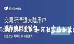 专家揭秘：TokenIM 2.0 如何独家添加波场链的秘诀