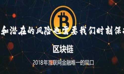 很高兴帮你解答关于Tokenim中的TTC的问题，但随着时间的发展，一些信息可能会有所变化，因此我建议你在获取最新信息时查看相关的官方网站或最新的新闻报道。

### 什么是TTC？

TTC，即Tokenim Token，是Tokenim平台中用于交易和其他功能的数字货币。Tokenim是一个专注于区块链技术的公司，旨在为用户提供一种安全、透明和去中心化的数字资产交易平台。

### TTC的用途
1. 交易手续费减免
用户在Tokenim平台进行交易时，可以使用TTC来支付交易手续费。通常情况下，使用TTC支付手续费会享有一定的折扣，这对于频繁交易的用户来说，可以节省不少成本。

2. 投资回报
持有TTC的用户可以参与平台的各类投资项目，并获得潜在的回报。作为一种数字资产，TTC的价值可能会随着市场动态而波动，因此投资者需要谨慎评估风险。

3. 生态系统内的其他功能
TTC不仅限于交易，还可以用于Tokenim推出的各种服务和功能，如投票、质押等。通过这些功能，用户可以更好地参与到Tokenim的社区和生态中。

### 如何获取TTC？
1. 购买
用户可以在Tokenim平台上直接购买TTC，通常需要通过法币或其他加密货币进行交易。购买流程一般比较简单，只需注册账户并完成身份验证即可。

2. 持有
如果你已经持有其他加密货币，可以选择在交易所进行兑换。Tokenim支持多种主流加密货币的兑换，这样你可以方便地将你的资产转化为TTC。

3. 参与活动
Tokenim平台会不定期举办各种活动，通过参与这些活动，你可能会获得免费的TTC作为奖励。这类活动通常需要完成一些任务，比如邀请朋友注册、进行交易等。

### TTC的优势和风险
1. 优势
Tokenim的TTC具有多个优势。首先是交易费优惠，可以显著降低用户的交易成本。其次，TTC在平台内的多种用途使它不单单是一个交易工具，更像是参与整个生态系统的一部分。

2. 风险
当然，持有TTC也有一定的风险。数字货币市场波动性较大，价格可能会急剧波动。此外，平台的安全性、合规性等因素也可能影响TTC的价值。因此，投资者在购买时一定要进行充分的调研和风险评估。

### 如何安全地存储TTC？
1. 硬件钱包
最安全的存储方式无疑是硬件钱包。将TTC存储在硬件钱包中可以有效防止黑客攻击和网络诈骗，这样即使遭遇网络攻击，你的资产也是安全的。

2. 选择信誉良好的交易所
如果你选择将TTC存储在交易所，务必要选一个信誉好、安全性高的平台。确保提供双重身份验证等安全措施，可以更大程度保护你的资产。

### 总结
总的来说，TTC作为Tokenim平台的数字资产，有一定的投资和实用价值。然而，市场的变化和潜在的风险也需要我们时刻保持警惕。希望通过以上的介绍，你能够更好地了解TTC，并在未来的投资中作出明智的决策！

如果你还有其他具体问题，欢迎继续提问！