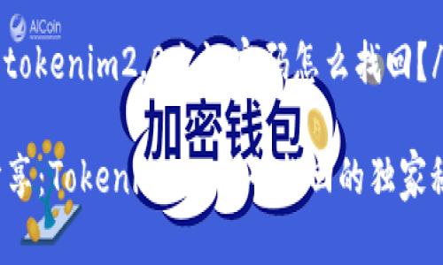 jieguotokenim2.0忘记密码怎么找回？/jieguo

专家分享：Tokenim2.0密码找回的独家秘诀