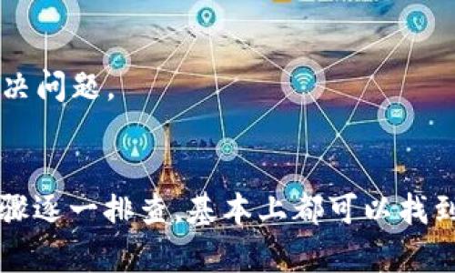 在遇到“tokenim 2.0 更新提示网络错误”的问题时，可以尝试以下几个解决方案来解决您的困扰。以下是详细的说明，希望能帮助到您。

检查网络连接
首先，确保您的互联网连接是稳定的。您可以尝试打开其他网站来确认网络是否正常。如果其他网站也打不开，可能是您的网络出现了问题，可以尝试重启路由器或更换网络环境。

更换DNS设置
有时候，DNS设置会影响您的网络访问。您可以尝试更换为公共DNS，例如Google的DNS（8.8.8.8和8.8.4.4）。在Windows系统中，可以通过控制面板进入网络和共享中心，然后选择您正在连接的网络，点击“属性”，再在“internet协议版本4(TCP/IPv4)”中修改DNS设置。

禁用代理设置
如果您在使用代理服务器，试着暂时禁用它。有时候代理设置会导致连接错误。您可以在浏览器设置中找到代理相关选项，确保设置为“无代理”或“自动检测设置”。

检查防火墙及安全软件设置
某些防火墙或安全软件可能会误拦截tokenim的更新请求。您可以尝试临时禁用这些软件来验证是否是它们导致的问题。如果更新成功，那么您就需要在这些软件中设置相关的信任规则。

安装最新版本
确保您使用的是tokenim的最新版本。旧版本可能存在无法连接更新服务器的问题。可以访问tokenim的官方网站或者相关的应用商店下载最新版本。

清理缓存和数据
如果以上方法都未能解决问题，建议您清理tokenim的缓存和数据。在设置中找到应用管理，选择tokenim，点击“清除缓存”和“清除数据”。这可能会删除您的个人设置，但有助于解决更新错误。

联系技术支持
如果以上办法都无效，最终的解决办法就是联系tokenim的客服或技术支持团队。他们能够提供更专业的技术指导和支持，帮助您解决问题。

总结
总的来说，遇到“tokenim 2.0 更新提示网络错误”并不可怕，通常都是因为网络连接、设置或者软件问题引起的。按照上面提到的步骤逐一排查，基本上都可以找到合适的解决办法。希望这些建议能助您顺利解决问题，顺利使用tokenim！如果您还有其它问题或者需要更多帮助，随时可以问我哦！