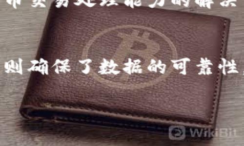 比特币区块链是一种去中心化的数字货币技术，这种技术是基于区块链的特性而建立的。比特币的运行离不开一些重要的指标和特性。下面，我们就来看一下比特币区块链的一些基本特性和指标，以及它们的应用和重要性。

1. 去中心化
比特币区块链的最大特性之一就是去中心化。没有任何一个实体可以控制整个网络，所有的交易都是通过网络中的节点共同维护的。这种方式减少了单点故障的风险，并且增强了系统的安全性。去中心化的设计使得任何人都可以参与到比特币的交易和挖矿中，而不需要依赖银行或者政府的介入。

2. 匿名性和隐私保护
比特币交易是半匿名的。虽然每个交易记录都在区块链上公开可见，但交易双方的身份并不直接暴露。这意味着用户可以保护自己的隐私，而不必担心个人信息的泄露。当然，尽管比特币提供一定的隐私保护，但对于交易记录的分析一旦被深度挖掘，用户的身份还是有可能被揭示出来的，这也是比特币在隐私保护方面的一个挑战。

3. 不可篡改性
比特币区块链的另一个重要特性是数据的不可篡改性。一旦交易被记录到区块链上，就无法被更改或者删除。这是因为每个区块都包含前一个区块的信息，如果要改变某个区块的数据，就必须改变一整个链条，这几乎是不可行的。这种特性确保了数据的完整性和可信度，让比特币成为一种可靠的交易工具。

4. 透明性
虽然比特币交易的参与者是匿名的，但所有交易的记录都是公开的。任何人都可以在区块链浏览器上查看到所有的交易记录和历史。这种透明性增加了系统的信任感，用户能够清楚地看到每一笔交易的流动情况。

5. 可编程性
比特币区块链也具有一定的可编程性，虽然相较于以太坊等智能合约平台，其功能有所限制，但比特币仍然可以通过多重签名和时间锁等机制支持智能合约的基本功能。这为比特币的应用提供了更广泛的可能性。

6. 确认时间和网络安全
比特币区块链的交易确认时间平均为10分钟。这是矿工通过解决复杂的数学题来确认和记录交易所需要的时间。确认时间直接影响用户的交易体验和信任度。此外，比特币网络的安全性主要依赖于工作量证明机制（PoW），矿工们通过计算能力来竞争挖矿，这样的设计使得篡改交易变得极为困难。

7. 共识机制
比特币采用的是工作量证明（Proof of Work）作为共识机制，矿工通过计算哈希函数来解决数学难题并获得比特币奖励。这一机制确保了网络的安全和交易的有效确认。不过，PoW机制也存在一定的争议，比如能耗问题和中心化倾向。在比特币的早期，普通用户就可以用家庭电脑进行挖矿，但随着竞争的加剧，现在挖矿通常需要专业的硬件设备。

8. 交易速率和可扩展性
比特币的交易速率相对较低，网络拥堵时交易确认可能会延迟。每个区块最多只能处理相对有限数量的交易，这也导致了扩展性问题。虽然有很多关于如何提高比特币交易处理能力的解决方案（比如闪电网络），但这些方案仍在发展中。

总结
比特币区块链拥有独特的特性和指标，这些特性使得它在当今金融科技领域中脱颖而出。去中心化的设计保证了安全和公平，匿名性提供了隐私保护，而不可篡改性则确保了数据的可靠性。不过，比特币也面临着许多挑战，尤其是在交易速度和可扩展性方面的制约。未来，随着技术的不断进步，比特币区块链可能会在更广泛的应用场景中发挥重要作用。

在这一段落里，我尽量使用了丰富的语言和表达来增强文本的吸引力。希望这些信息对你了解比特币区块链特性指标有所帮助，你怎么看呢？