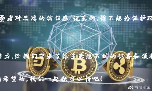    区块链专家独家揭秘：2023年最新应用及未来趋势  / 

 guanjianci  区块链应用, 最新技术, 未来趋势  /guanjianci 

引言

近年来，区块链技术凭借其去中心化、透明性及安全性等特点，已经在许多行业内得到了广泛的应用和认可。当然，很多人第一个想到的还是比特币和其他加密货币，但实际上，区块链的潜力远远不止于此。今天，我想和大家的深入讲讲2023年区块链的一些最新应用，甚至一些独门秘诀，帮助大家在这个技术迅速发展的时代，抓住机会，紧跟时代的步伐。


1. 金融行业的改革者

区块链在金融行业的应用已经不是新鲜事了，但在2023年，这种应用正在变得更加成熟。我们看到，许多银行和金融机构开始采用区块链技术进行跨境支付，从而显著降低交易时间和成本，简直是效率提升的秘方啊！例如，利用区块链技术的Stellar网络，为不同国家之间的交易提供了快速和透明的解决方案。


说真的，想象一下，你的朋友在美国，你在中国，想要给他汇款，过去可能需要几天时间，结账费还贵得离谱。但现在，通过区块链技术，可以在几分钟内轻松搞定，手续费也降到最低，简直就是金融行业的“黑科技”了。


2. 供应链透明化

另一个值得关注的独家应用是区块链在供应链管理中的角色。在2023年，越来越多的企业开始意识到供应链透明化的重要性，区块链技术正好能够满足这一需求。从源头到消费者手中，每一个环节的数据都能够被存储在区块链上，任何人都可以随时查看，确保了信息的真实性和可靠性。


这种方式不仅能帮助企业把控产品质量，比如食品安全，还有助于消费者放心购买。听说有家跨国食品公司，使用区块链追踪食材来源，一旦出现问题，能够第一时间定位到源头，真的是为消费者把关啊，哎，这可比过去的纸质记账强多了！


3. 非同质化代币（NFT）的崛起

大家应该都听说过NFT（非同质化代币），这个概念在过去几年的热度可谓沸沸扬扬。不过，2023年，NFT的应用开始走向更广泛的场景，不再仅限于艺术品或者游戏，而是融入到音乐、电影甚至体育等多个领域。说到这，可能有人会问，NFT真的有那么大市场吗？其实，很多艺术家和创作者正在通过NFT找到全新的盈利方式。


例如，像一个知名音乐人，通过发行NFT音乐专辑，不仅能够获得更高的销售额，还能直接与粉丝建立更紧密的连接，真的是双赢的局面。想象一下，买来的NFT不仅是音乐，还有独家的演唱会门票，那多爽啊！


4. 数字身份管理

区块链在数字身份管理上的应用同样不容小觑，尤其是在数据隐私保护日益受重视的今天。2023年，许多企业和政府机构开始利用区块链技术为用户创建可验证的数字身份，减少身份盗用和假冒的风险。


举个例子，你在网上注册某个平台的时候，通常需要填写大量个人信息，并且还得担心信息泄露的问题。但如果这个平台采用区块链进行身份验证，那么你只需提供最少的信息，且这些信息都是加密和安全的，保证隐私还能登录，感觉简直像是在做梦吧！


5. 政府服务数字化

再来说说政府部门，很多国家开始使用区块链来提升公务透明度和效率。在2023年，小到土地登记，大到选举投票，区块链都发挥了巨大的作用，让所有操作都变得透明可追溯，极大降低了腐败和舞弊的可能性。


比如，某国的选举，采用区块链记录选票，投票结果在几分钟内就能全部获得，并且每一票都能追踪到投票者，确保了公正性。这一切都要感谢区块链哦，嗯，感觉我们都应当为这样的技术喝彩。


6. 环保与可持续发展

最后我想提的就是区块链在环保与可持续发展方面的应用。2023年，越来越多人意识到环境保护的重要性，因此，利用区块链追踪碳排放、资源使用等，变得越来越普遍。


一些企业开始利用区块链技术记录自己的碳排放数据，确保每一步都透明可追踪，为减排贡献自己的力量。这不仅增强了企业的社会责任感，也提升了消费者对品牌的信任感。说真的，谁不想为保护环境出一份力呢？


结论

总的来说，2023年的区块链技术应用越来越广泛，涵盖了金融、供应链、数字身份管理、政府服务，还有环保等多个领域。各行各业都在积极探索区块链的潜力，给我们带来了很多意想不到的惊喜和便利。作为用户的我们，也需要保持敏锐的视角，随时抓住这些新潮流和新机遇。


当然，区块链虽然有它的优势，但也存在一些挑战，比如技术复杂性、安全性等问题，这些也都是未来发展需要解决的。“说到底”，区块链的未来，绝对是充满希望的，我们一起拭目以待吧！
