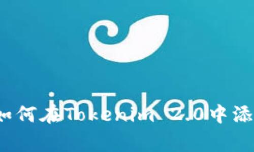专家独家揭秘：如何在Tokenim 2.0中添加波场币的秘诀