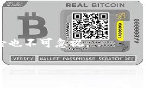 区块链和加密货币领域变化频繁，信息更新速度极快。如果你希望获取“区块链币圈近期消息”，我可以为你总结一些近期的趋势、事件和重要消息。请注意，这些信息截至到2023年10月，后续消息可能会改变。

### 最新趋势和消息

1. 比特币和以太坊的市场动态
近期，比特币（BTC）再次吸引了市场的目光，价格波动频繁。市场分析人士普遍认为，这是受到了多个因素的影响，包括经济数据的发布、机构投资者的兴趣重新升温以及地缘政治的紧张局势。以太坊（ETH）同样不甘示弱，伴随其网络升级和去中心化金融（DeFi）项目的发展，以太坊的用户基础和交易量也在不断攀升。

2. 机构投资者的持续关注
不可忽视的是，越来越多的传统金融机构开始关注和投资加密货币市场。这一趋势让不少散户投资者感到振奋，因为这意味着潜在的主流接受度在不断提升。例如，某大型投资银行近期发布的一份报告显示，他们预计在未来几年中，将会有更多的机构投资基金流入加密货币市场。这推动了市场的整体信心，也使得很多人认为，现阶段正是进入市场的好机会。

3. 法规的变化与政府态度
当然，不得不提的是各国政府对加密货币的监管态度。例如，某些国家正在制定更加清晰的法规，以确保投资者的权益和市场的稳定。这种趋势既让投资者感到安心，也使得一些项目有了更明确的合规方向。不过，仍有一些地区对加密货币持非常谨慎的态度，投资者需密切关注各地政策的变化。

4. 新兴加密项目的崛起
区块链领域的创新不断涌现。最近，我们看到一些新兴项目在市场上取得了不错的反响，例如某些基于NFT的社交平台和去中心化金融应用。尤其是NFT市场的复兴，吸引了不少艺术家和创作者参与到区块链的生态中来，推动了文化与技术的结合。

5. 网络安全和诈骗问题
虽然区块链技术在安全性方面有一定的优势，但在币圈依然存在不少诈骗和安全问题。最近，某些投资者在关注新项目时遭遇了诈骗，提醒大家在投入资金前，一定要做好充分的调查与研究。不要轻信那些“快速致富”的宣传，这些往往是陷阱。

### 小结

总体来看，区块链和加密货币市场正在经历快速的发展和变迁。投资者应保持警惕，密切关注市场动向，及时调整自己的投资策略。虽然有着巨大的潜在收益，但同时风险也不可忽视。

以上是截至2023年10月的区块链币圈近期消息。如果你需要更详细的分析或具体的项目介绍，可以告诉我！