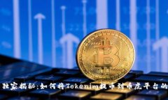 专家独家揭秘：如何将Tokenim提币到币虎平台的秘