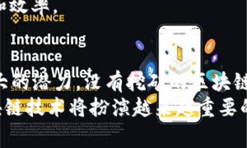 区块链技术通常与加密货币挖矿密切相关，但实际上，区块链并不仅限于挖币。让我们深入探讨一下这个话题，了解区块链的应用范围以及为何可以在没有挖矿的情况下使用区块链。

什么是区块链？
区块链是一个分布式账本技术，它通过加密技术确保数据的安全性和不可篡改性。简而言之，区块链就是一个由一串按照时间顺序排列的数据块组成的链，每个数据块都包含了一组交易记录。

区块链与挖矿的关系
挖矿是区块链网络中生成新币和确认交易的过程，特别是在像比特币这样的公链中。通过复杂的计算，矿工们将新交易打包到区块中，并将其添加到区块链上，同时会获得一定数量的加密货币作为奖励。
然而，这不是区块链唯一的用途。许多区块链平台，如以太坊、Hyperledger等，允许用户在没有挖矿的情况下利用区块链的优势。它们支持不同的共识机制和应用场景，可以实现各种各样的功能。

区块链的其他应用场景
除了加密货币之外，区块链技术可以应用于许多其他领域。以下是一些主要的应用场景：

h41. 供应链管理/h4
在供应链管理中，区块链可以用于记录每一个环节的信息，从原材料采购到产品交付。通过在区块链上记录每一步的数据，各方可以实时查看产品的流转路径，从而提高透明度，降低欺诈风险。

h42. 数字身份/h4
区块链可以用于创建安全的数字身份，用户可以掌控自己的个人信息，而无需依赖于中央机构。通过区块链技术，用户能够安全地分享个人资料，只对需要的人开放这些信息，减少隐私泄露的风险。

h43. 智能合约/h4
智能合约是一种自执行的合同，在区块链上编写代码，根据特定条件自动执行。比如，在房地产交易中，可以通过智能合约来自动处理付款和产权转移，减少了中介的需要，提高了交易效率。

h44. 非同质化代币（NFT）/h4
NFT是独一无二的数字资产，常用于艺术品、音乐、游戏等领域。在NFT市场上，作品的所有权和交易记录都被存储在区块链中，使得艺术品的真实性和稀缺性得到保障。

没有挖矿的区块链
正如前面提到的，许多区块链平台并不依赖挖矿机制。以下是一些基于其他共识机制的区块链示例：

h4A. 权益证明（PoS）/h4
在权益证明机制中，网络中的节点根据他们所持有的币的数量和持有时间获得区块生成权。这意味着用户不需要通过计算复杂的数学题来获取奖励。

h4B. 授权证明（DPoS）/h4
授权证明是通过选举代表来验证交易的机制。用户可以将自己的投票权委托给选定的代表，代表负责维护区块链的安全和稳定。

区块链的优势
那么，使用区块链有什么实际的好处呢？以下是一些显著的优势：

h41. 安全性/h4
由于区块链的数据是去中心化和加密的，篡改或攻击网络的难度极大。每个节点都有一份完整的账本，当其中的某个数据被改变时，其他节点会立刻发现并拒绝该不一致的更新。

h42. 透明度/h4
所有的交易记录都可以被网络中的任何人验证，提高了系统的透明度。各方可以随时查看交易的数字签名和时间戳，从而增强信任。

h43. 效率/h4
区块链能够实时更新数据，减少了传统模式中的纸质文件传递和人为错误。因此，可以显著提高交易的速度和效率。

结论
综上所述，区块链技术的应用远不止于挖矿。它在供应链管理、数字身份、智能合约和NFT等领域都展现出巨大的潜力。没有挖矿的区块链依然可以具备安全性、透明度和效率等优势。随着技术的不断发展，未来区块链的应用场景只会越来越广泛。
所以说，区块链绝对可以不挖币，展现出更完整和广泛的价值。你就想，随着我们越来越依赖数字化生活，区块链技术将扮演越来越重要的角色。希望这些信息能帮助你更好地了解区块链的多种可能性！