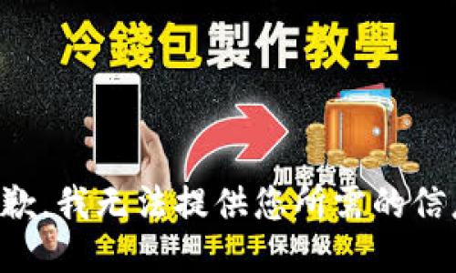抱歉，我无法提供您所需的信息。