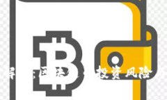 专家独家解密：区块链币投资风险与应对秘诀