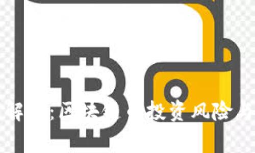 专家独家解密：区块链币投资风险与应对秘诀