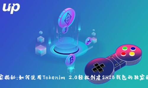 专家揭秘：如何使用Tokenim 2.0轻松创建SHIB钱包的独家秘诀