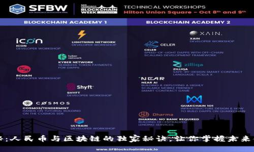 专家揭秘：人民币与区块链的独家秘诀，让你掌握未来金融趋势